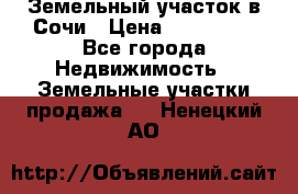 Земельный участок в Сочи › Цена ­ 300 000 - Все города Недвижимость » Земельные участки продажа   . Ненецкий АО